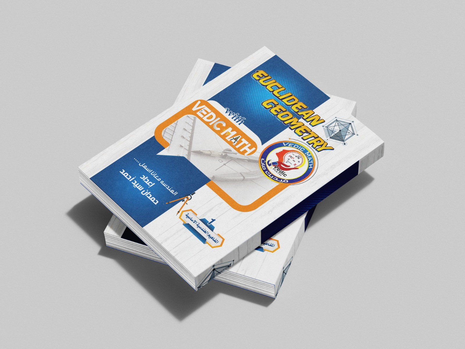 المستوى الأول : المفاهيم الهندسية الأساسية 