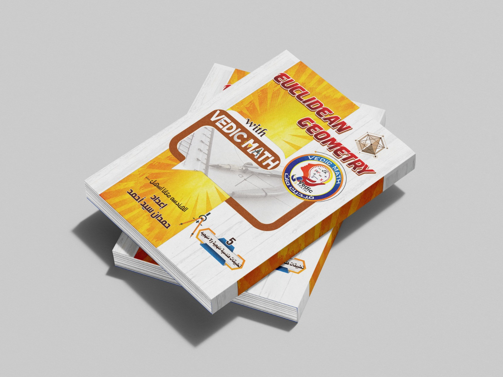 المستوى الخامس : تطبيقات هندسية منهجية