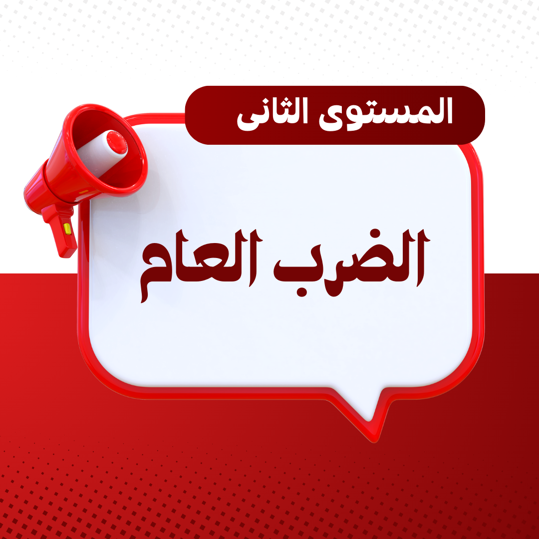 أختبار انهاء مستوى الضرب العام