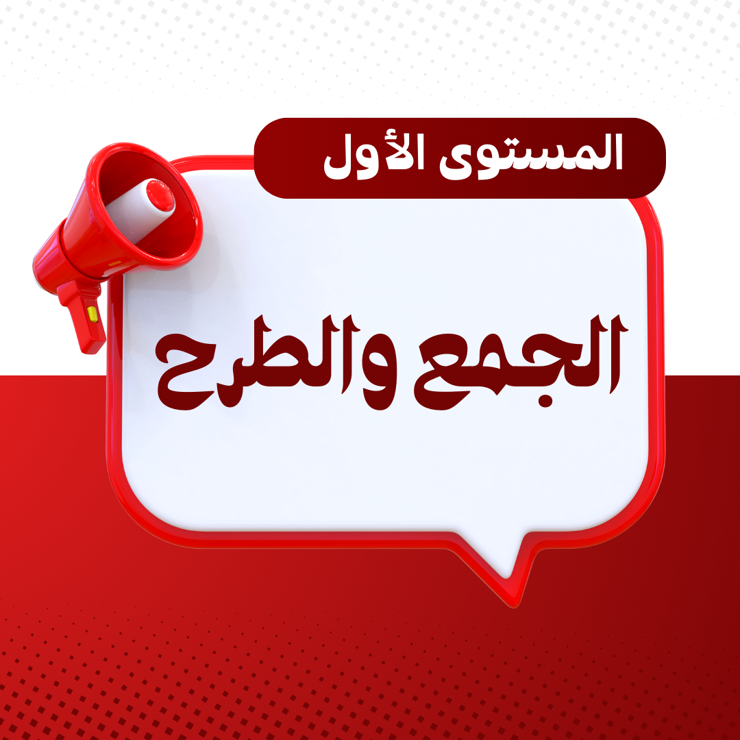إختبار إنهاء مستوى الجمع والطرح