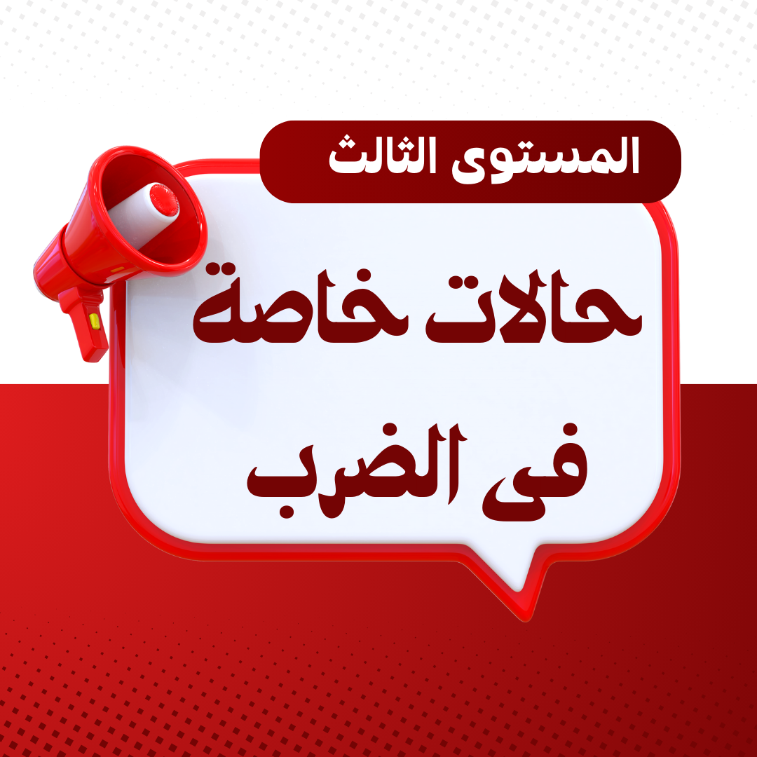 إختبار إنهاء مستوى الحالات الخاصة فى الضرب
