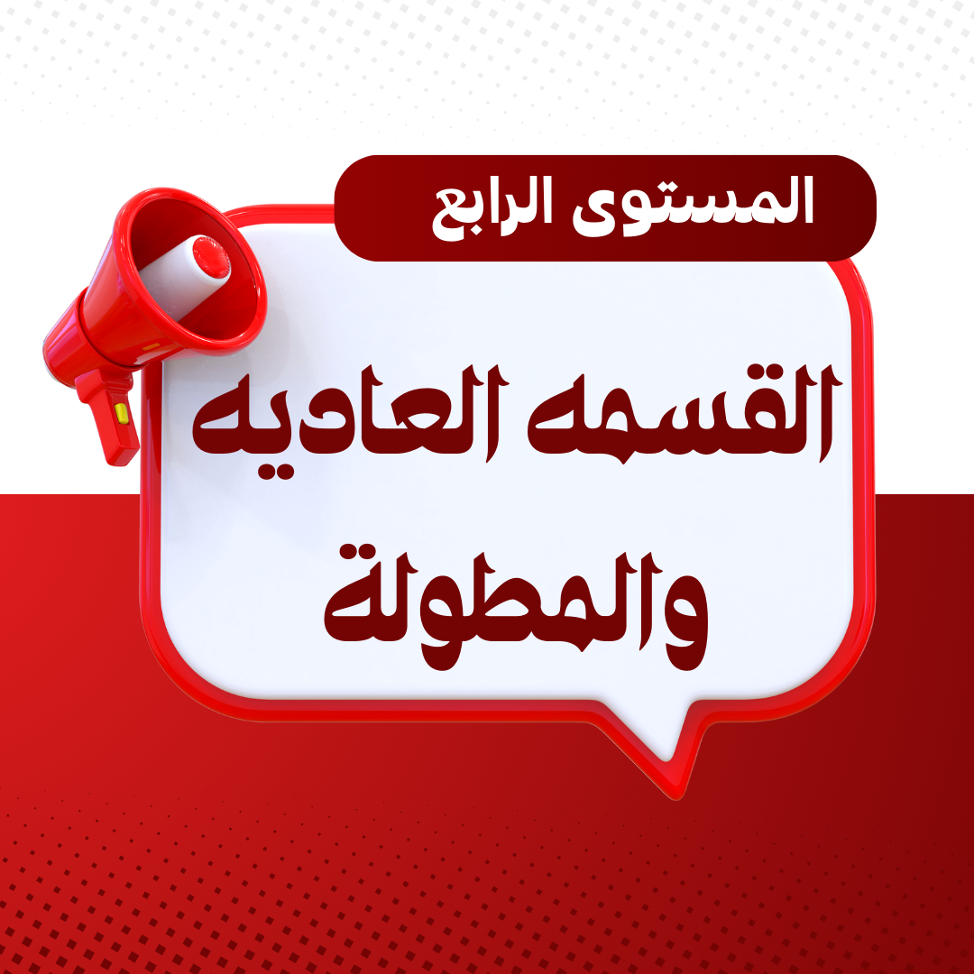 إختبار إنهاء مستوى  القسمه