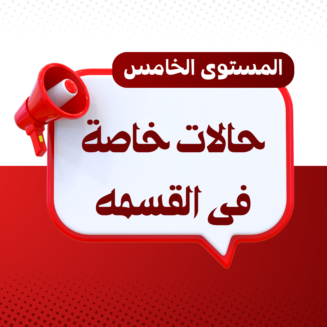 إختبار إنهاء مستوى الحالت الخاصة فى القسمه